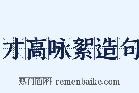 才高咏絮造句是什么意思的图片